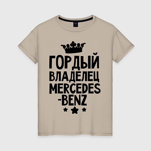 Женская футболка Гордый владелец Mercedes-benz / Миндальный – фото 1