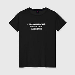 Женская футболка Стала феминисткой, чтобы не стать мазохисткой