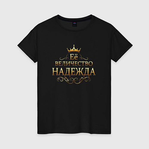 Женская футболка Её величество - НАДЕЖДА / Черный – фото 1