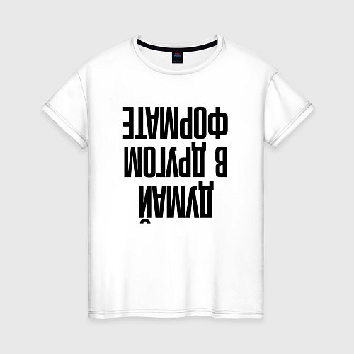 Женская футболка Думай в другом формате / Белый – фото 1