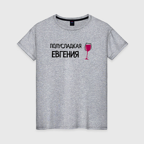 Женская футболка Полусладкая Евгения / Меланж – фото 1