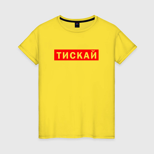 Женская футболка ТИСКАЙ ТРОГАЙ / Желтый – фото 1