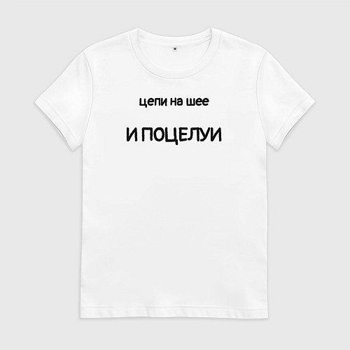 Женская футболка Цепи на шее, и поцелуи / Белый – фото 1