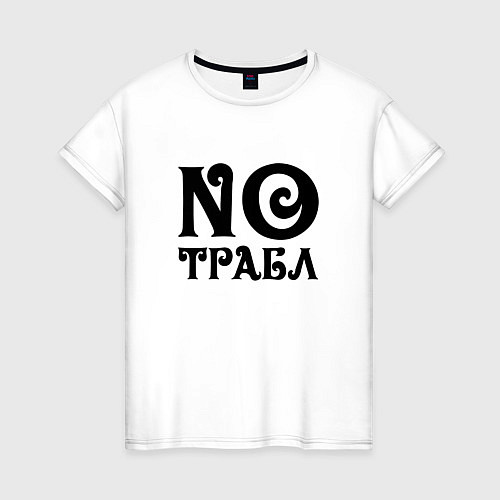 Женская футболка No trouble! Никаких проблем! / Белый – фото 1