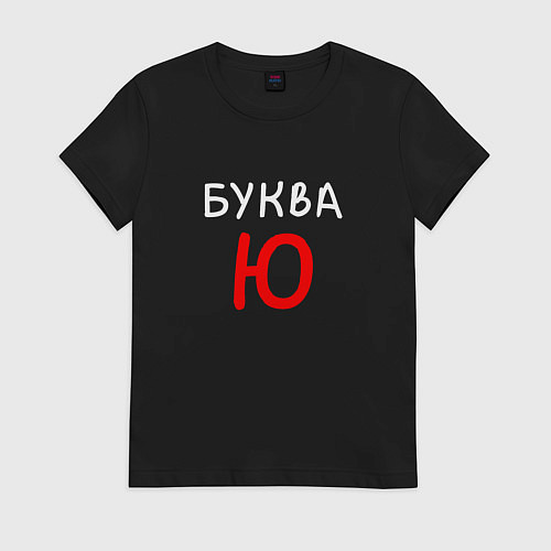 Женская футболка Мем - Буква Ю / Черный – фото 1