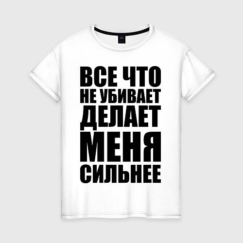 Женская футболка Все что не убивает / Белый – фото 1