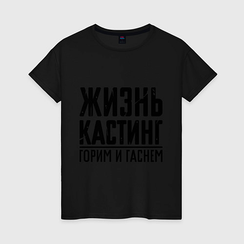 Женская футболка Жизнь кастинг / Черный – фото 1