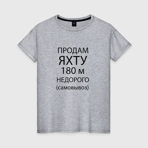 Женская футболка Продам яхту 180 м недорого / Меланж – фото 1