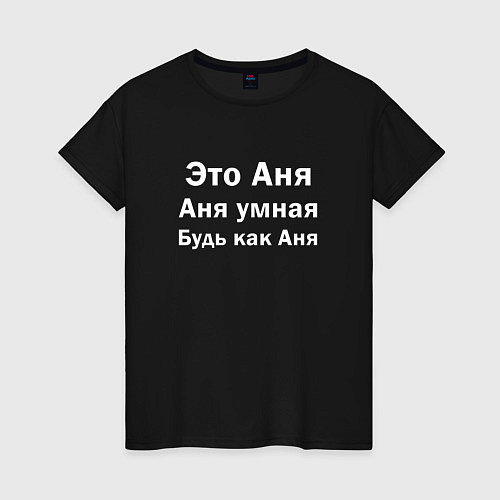 Женская футболка Это Аня, Аня умная, будь как Аня / Черный – фото 1