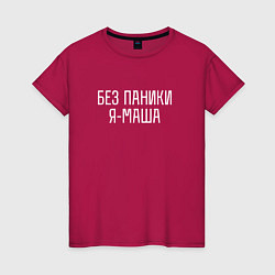 Женская футболка БЕЗ ПАНИКИ Я МАША