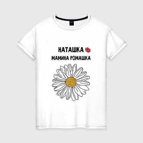 Женская футболка НАТАШКА МАМИНА РОМАШКА / Белый – фото 1