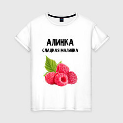 Женская футболка АЛИНКА СЛАДКАЯ МАЛИНКА