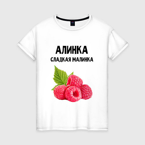 Женская футболка АЛИНКА СЛАДКАЯ МАЛИНКА / Белый – фото 1
