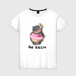Женская футболка Не беси