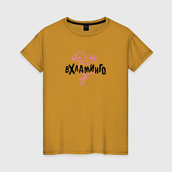 Футболка хлопковая женская Фламинго Вхламинго, цвет: горчичный