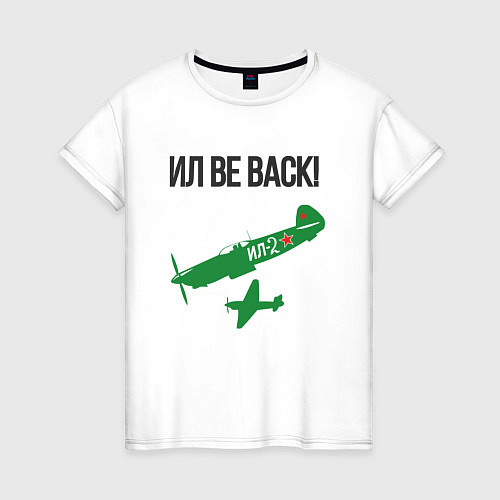 Женская футболка ИЛ be back / Белый – фото 1