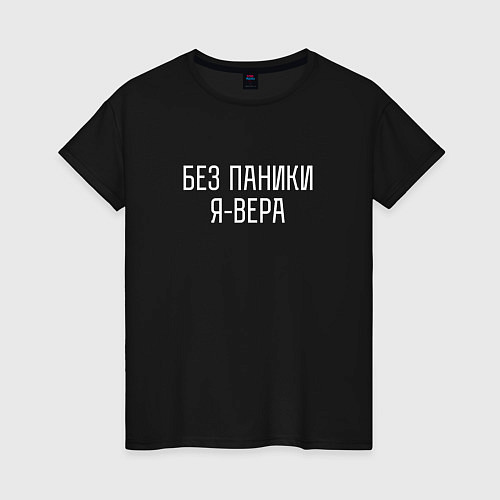 Женская футболка БЕЗ ПАНИКИ Я ВЕРА / Черный – фото 1
