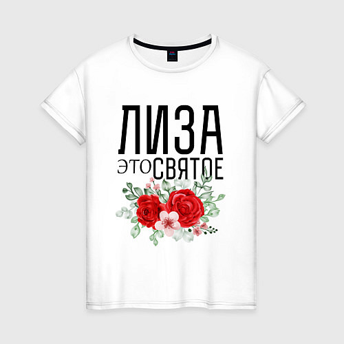 Женская футболка ЛИЗА ЭТО СВЯТОЕ / Белый – фото 1