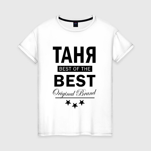 Женская футболка ТАНЯ BEST OF THE BEST / Белый – фото 1