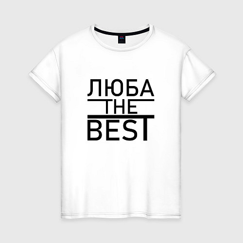 Женская футболка ЛЮБА THE BEST / Белый – фото 1