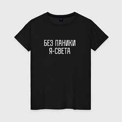 Женская футболка БЕЗ ПАНИКИ Я СВЕТА