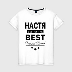 Футболка хлопковая женская НАСТЯ BEST OF THE BEST, цвет: белый