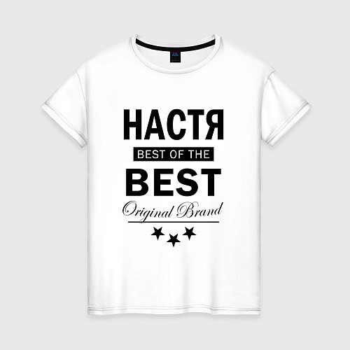 Женская футболка НАСТЯ BEST OF THE BEST / Белый – фото 1