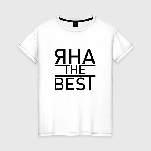 Женская футболка ЯНА THE BEST / Белый – фото 1