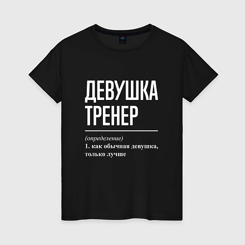 Женская футболка Девушка Тренер / Черный – фото 1