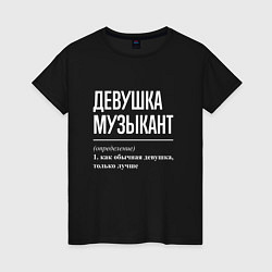 Женская футболка Девушка Музыкант