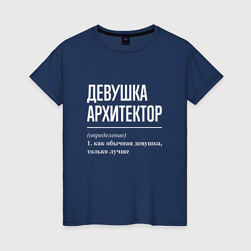 Женская футболка Девушка Архитектор / Тёмно-синий – фото 1