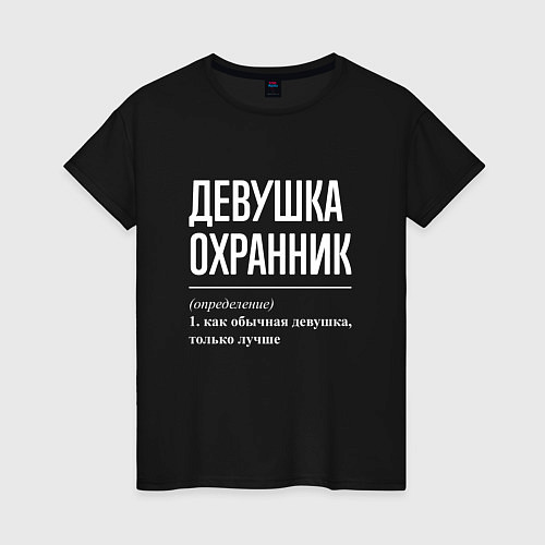 Женская футболка Девушка Охранник / Черный – фото 1