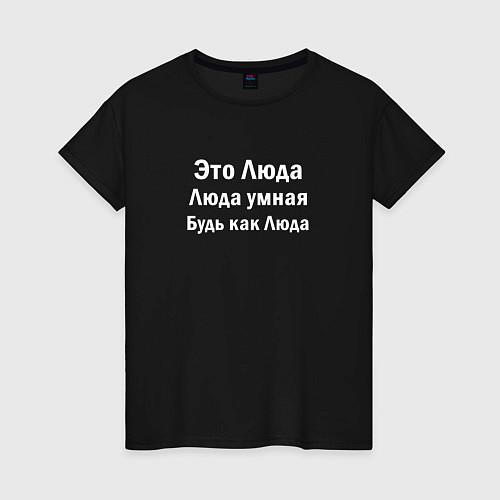 Женская футболка Люда умная будь как Люда / Черный – фото 1