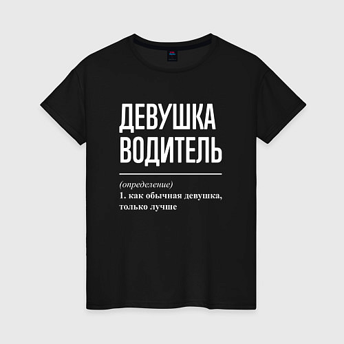 Женская футболка Девушка Водитель / Черный – фото 1