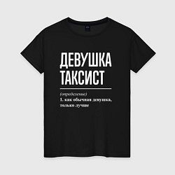 Женская футболка Девушка Таксист