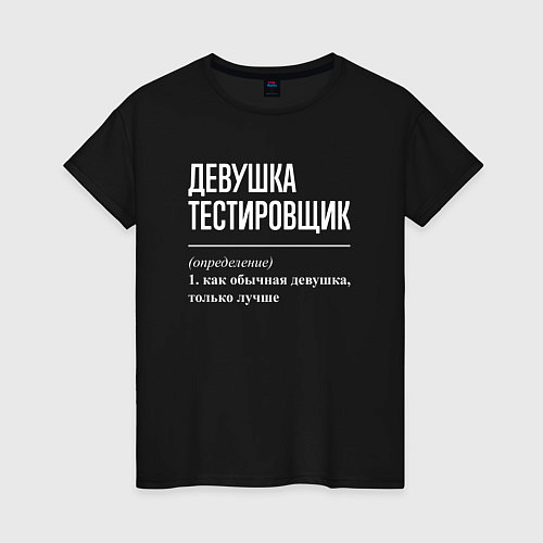 Женская футболка Девушка Тестировщик / Черный – фото 1