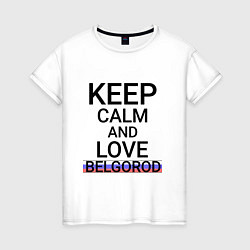 Женская футболка Keep calm Belgorod Белгород ID811