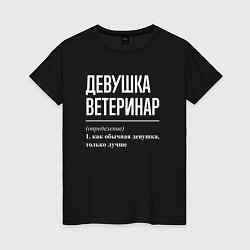 Женская футболка Девушка Ветеринар