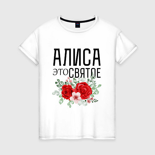 Женская футболка АЛИСА ЭТО СВЯТОЕ / Белый – фото 1