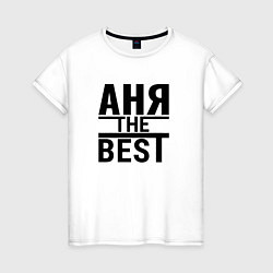 Женская футболка АНЯ THE BEST