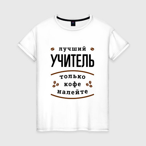 Женская футболка Лучший Учитель и Кофе FS / Белый – фото 1