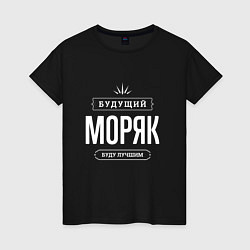 Женская футболка Моряк Будущий