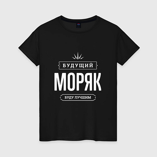 Женская футболка Моряк Будущий / Черный – фото 1