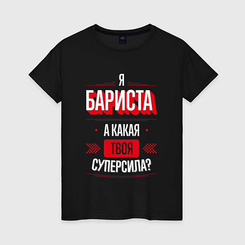 Женская футболка Бариста Суперсила / Черный – фото 1