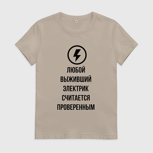 Женская футболка Выживший электрик считается проверенным / Миндальный – фото 1