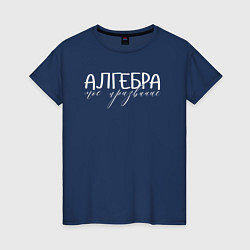 Женская футболка Алгебра моё призвание