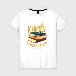 Женская футболка Книга - это немой учитель