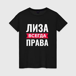 Женская футболка ЛИЗА ВСЕГДА ПРАВА!