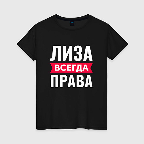 Женская футболка ЛИЗА ВСЕГДА ПРАВА! / Черный – фото 1