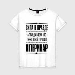 Женская футболка Ветеринар Правда